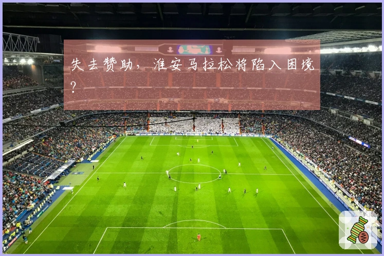 失去赞助，淮安马拉松将陷入困境？