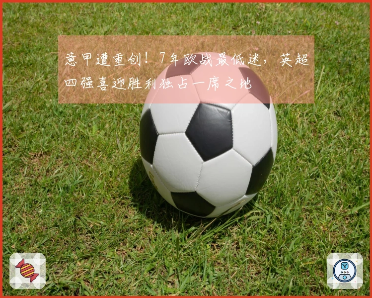 意甲遭重创！7年欧战最低迷，英超四强喜迎胜利独占一席之地