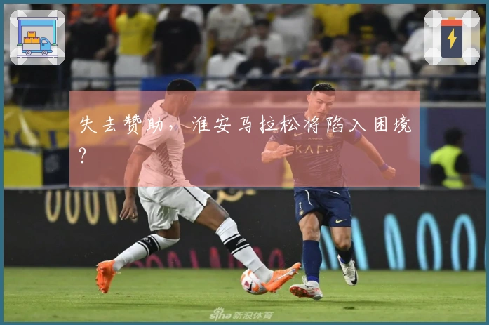 失去赞助，淮安马拉松将陷入困境？