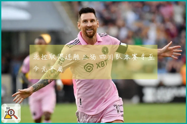 北控取得连胜三场 四川队本赛季至今无平局