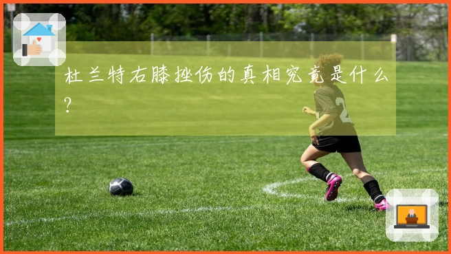 杜兰特右膝挫伤的真相究竟是什么？