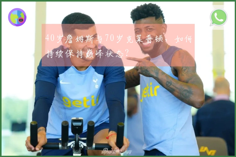 40岁詹姆斯与70岁克莱普顿，如何持续保持巅峰状态？