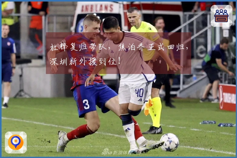 杜锋复归带队，焦泊乔正式回归，深圳新外援到位！