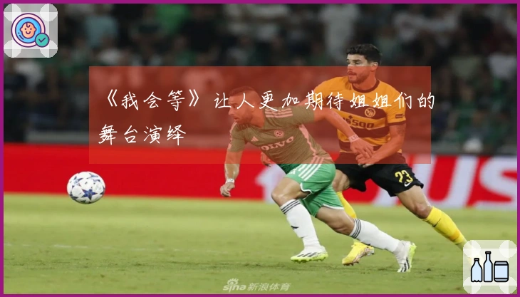 《我会等》让人更加期待姐姐们的舞台演绎