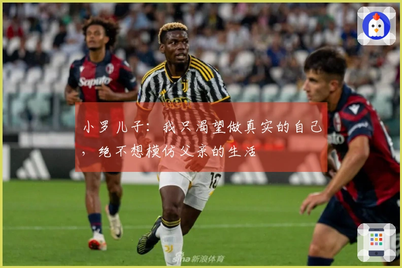 小罗儿子：我只渴望做真实的自己，绝不想模仿父亲的生活