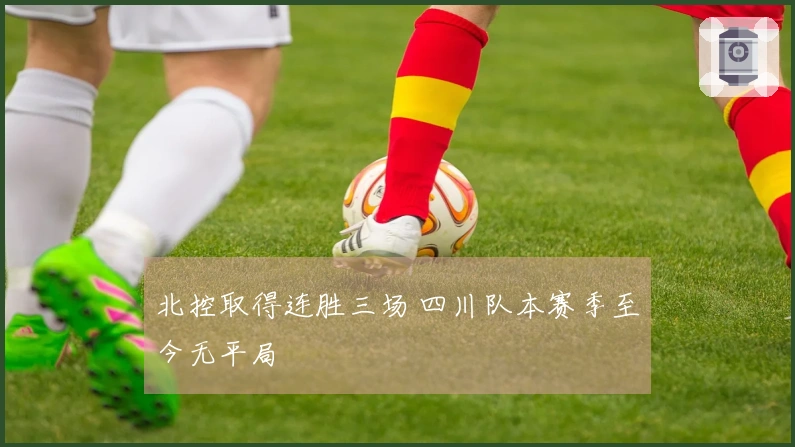 北控取得连胜三场 四川队本赛季至今无平局